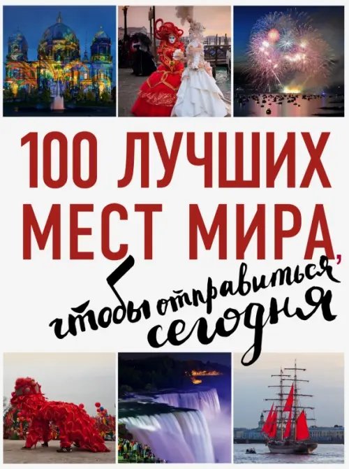 100 лучших мест мира, чтобы отправиться сегодня