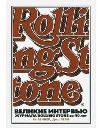 Великие интервью журнала Rolling Stone за 40 лет