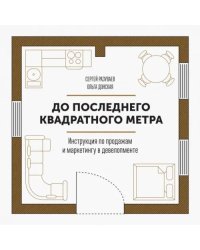 До последнего квадратного метра. Инструкция по продажам и маркетингу в девелопменте