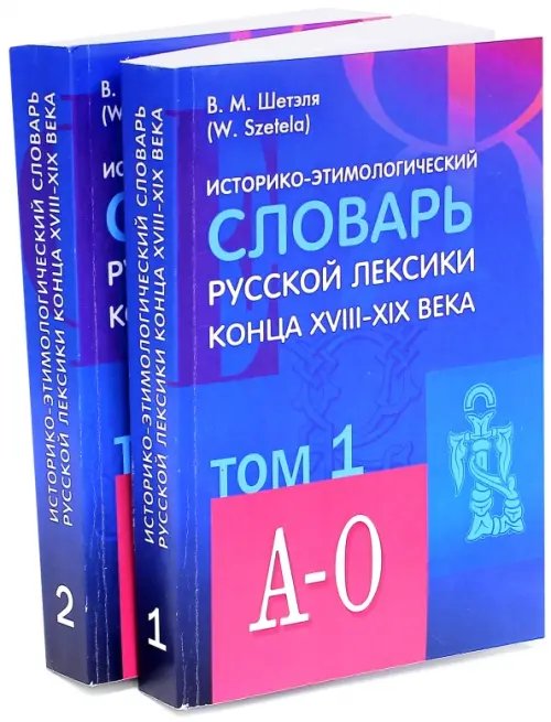 Историко-этимологический словарь русской лексики конца XVIII-XIX века. В 2-х томах