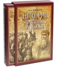 История крестовых походов (в футляре)