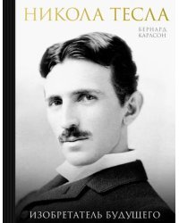 Никола Тесла. Изобретатель будущего