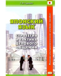 Японский язык. Стратегия и тактика делового общения. Учебное пособие