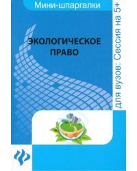 Экологическое право для студентов ВУЗов