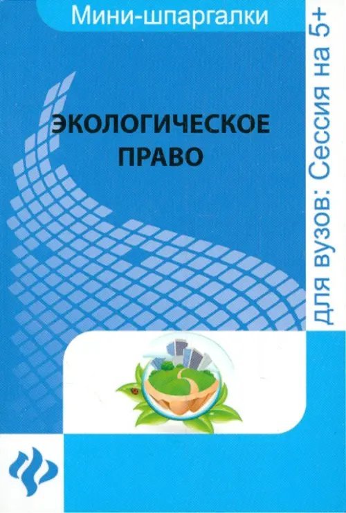 Экологическое право для студентов ВУЗов