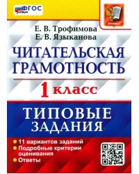 Читательская грамотность. 1 класс. Типовые задания. 11 вариантов заданий