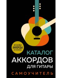 Каталог аккордов для гитары. Самоучитель