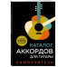 Каталог аккордов для гитары. Самоучитель