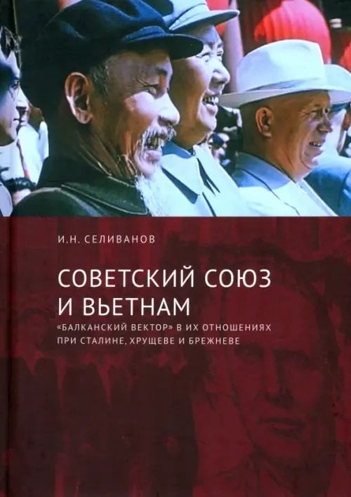 Советский Союз и Вьетнам. &quot;Балканский вектор&quot; в их отношениях при Сталине, Хрущеве и Брежневе