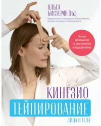 Кинезиотейпирование лица и тела. Полное руководство по омоложению и оздоровлению