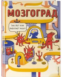 Мозгоград