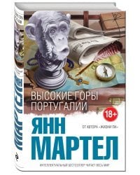 Высокие Горы Португалии