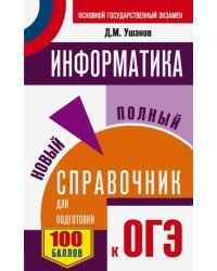 ОГЭ. Информатика. Новый полный справочник для подготовки к ОГЭ