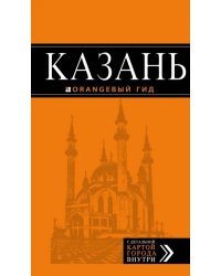 Казань. Путеводитель + карта