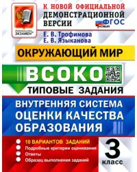 Окружающий мир. ВСОКО. 3 класс. Типовые задания. 10 вариантов заданий. ФГОС новый