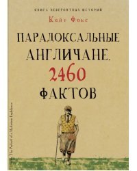 Парадоксальные англичане. 2460 фактов