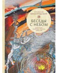 Беседы с Небом. Даосская практика поиска смыслов