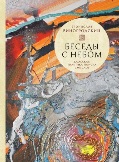 Беседы с Небом. Даосская практика поиска смыслов