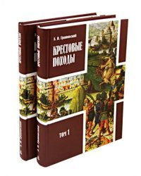 Крестовые походы. В 2-х томах. В 3-х книгах