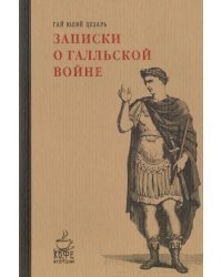 Записки о Галльской войне