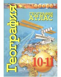 География. 10-11 класс. Атлас. Базовый уровень