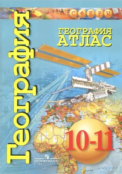 География. 10-11 класс. Атлас. Базовый уровень