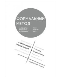 Формальный метод. Антология русского модернизма. Том 4. Функции. Книга 2