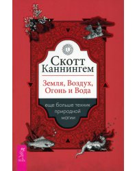 Земля, Воздух, Огонь и Вода. Еще больше техник природной магии