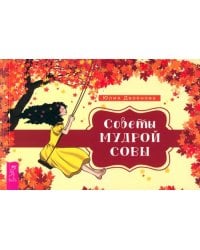 Советы мудрой совы. Брошюра 