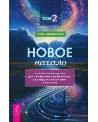 Новое начало. Том II. Личное руководство для улучшения вашей жизни, свободы и стремления к счастью