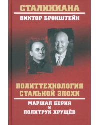 Политтехнология стальной эпохи. Маршал Берия и политрук Хрущев