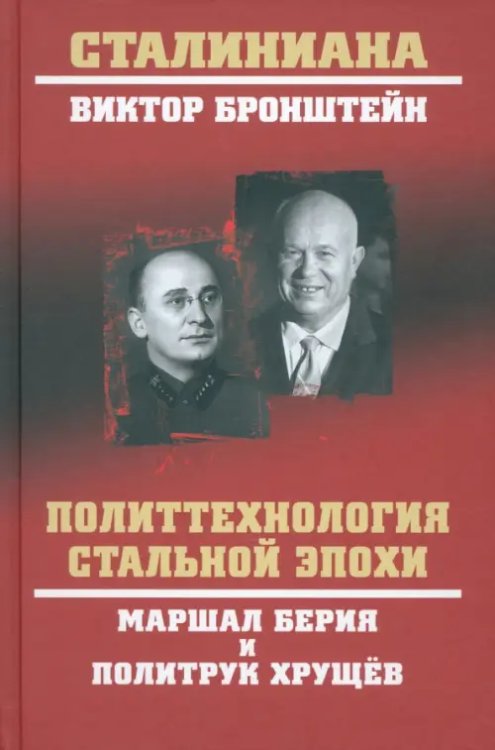 Политтехнология стальной эпохи. Маршал Берия и политрук Хрущев