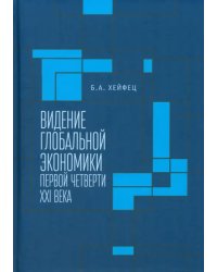 Видение глобальной экономики первой четверти XXI в