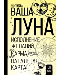 Ваша Луна. Исполнение желаний, карма, натальная карта