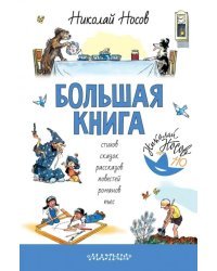 Большая книга стихов, сказок, рассказов, повестей, романов, пьес