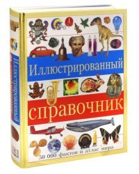 Иллюстрированный справочник