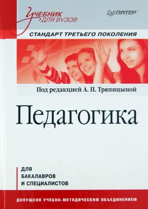 Педагогика. Учебник для вузов. Стандарт третьего поколения