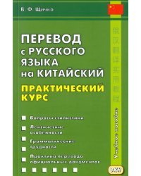 Перевод с русского языка на китайский. Практический курс