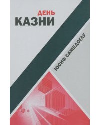 День казни