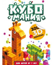 Кубомания. 3D наклейки для детей от 7 лет