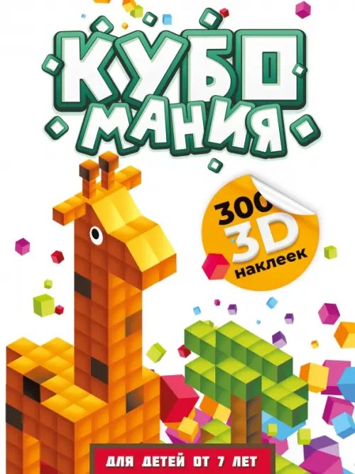 Кубомания. 3D наклейки для детей от 7 лет