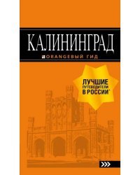 Калининград. Путеводитель