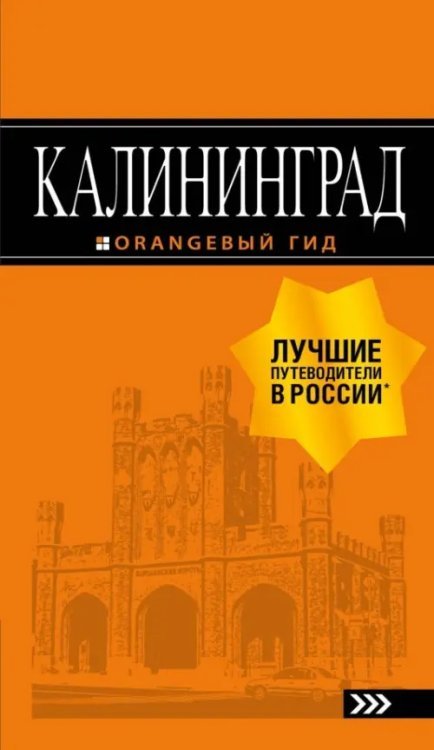 Калининград. Путеводитель