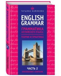 English Grammar. Грамматика английского языка. Теория и практика. Часть 2. Упражнения с ключами