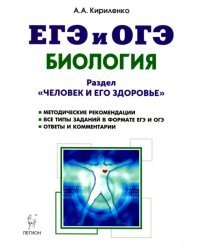 Биология. ЕГЭ и ОГЭ. Раздел &quot;Человек и его здоровье&quot;. Тренировочные задания