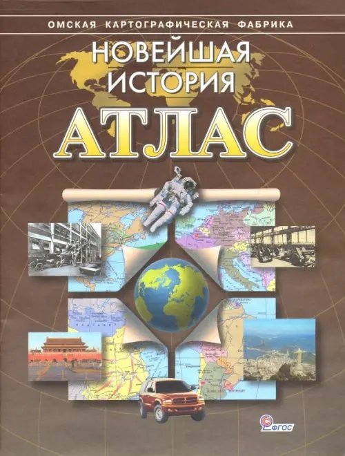 Новейшая история. Атлас