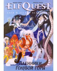 ElfQuest. Сага о Лесных Всадниках. Книга 3. Пленники голубой горы