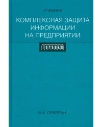 Комплексная защита информации на предприятии. Учебник