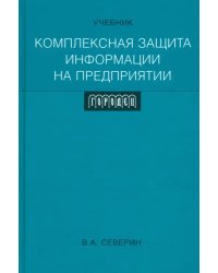 Комплексная защита информации на предприятии. Учебник