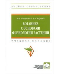 Ботаника с основами физиологии растений. Учебное пособие